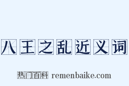 八王之乱近义词是什么意思的图片